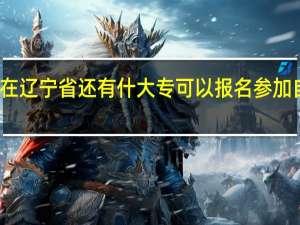 现在辽宁省还有什大专可以报名参加自主招生