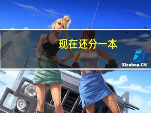 现在还分一本，二本吗