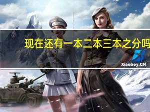 现在还有一本二本三本之分吗