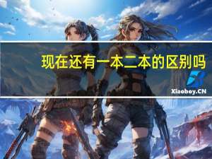 现在还有一本二本的区别吗