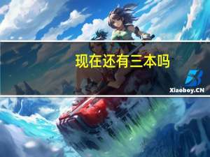 现在还有三本吗