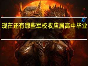 现在还有哪些军校收应届高中毕业生啊！