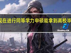 现在进行同等学力申硕能拿到高校毕业证吗