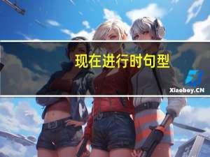 现在进行时句型