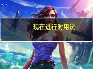 现在进行时用法