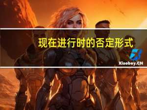 现在进行时的否定形式