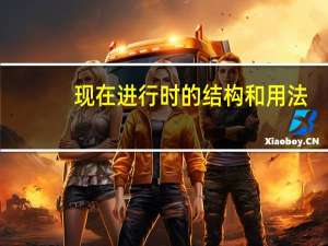 现在进行时的结构和用法