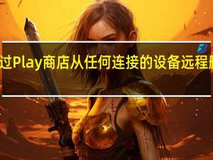 现在通过 Play 商店从任何连接的设备远程删除应用程序