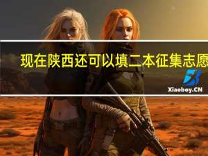 现在陕西还可以填二本征集志愿吗