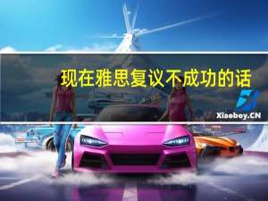 现在雅思复议不成功的话，会收到快递吗