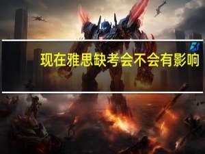 现在雅思缺考会不会有影响