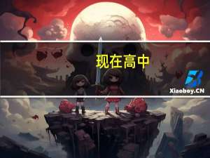 现在高中，理科从高一到毕业。需要学几本书