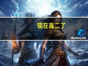 现在高二了，不想读书了。我该怎么办