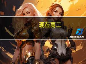 现在高二，想考浙江音乐学院音教系该怎么准备