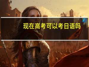 现在高考可以考日语吗