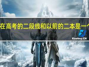 现在高考的二段线和以前的二本是一个概念吗