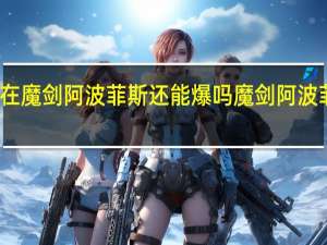 现在魔剑阿波菲斯还能爆吗 魔剑阿波菲斯图片