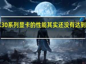 现在RTX30系列显卡的性能其实还没有达到全民4K的时代