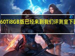 现在RTX4060Ti8GB版已经来到我们评测室下面为大家带来图赏