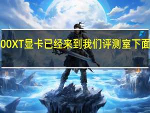 现在RX7800XT显卡已经来到我们评测室下面为大家带来图赏