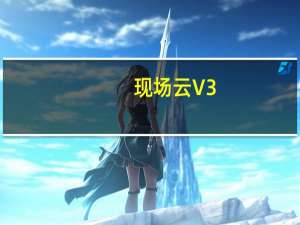 现场云 V3.7.1 最新PC版（现场云 V3.7.1 最新PC版功能简介）