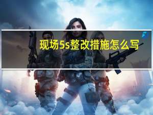 现场5s整改措施怎么写