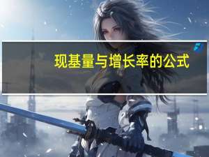现基量与增长率的公式