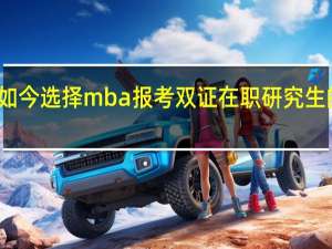 现如今选择mba报考双证在职研究生的人多吗