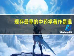 现存最早的中药学著作是谁