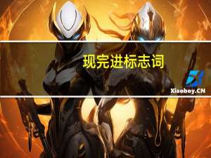 现完进标志词