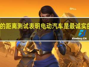 现实世界的距离测试表明 电动汽车是最诚实的其声称的数字