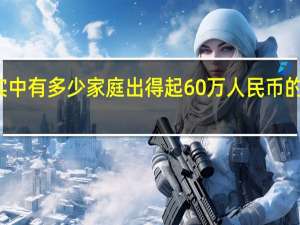现实中有多少家庭出得起60万人民币的大学学费？
