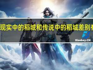 现实中的稻城和传说中的稻城差别有多大
