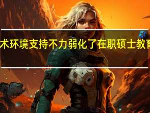 现实学术环境支持不力弱化了在职硕士教育研究性分析