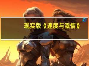 现实版《速度与激情》， 近距离体验“没有弯道的传祺世界”