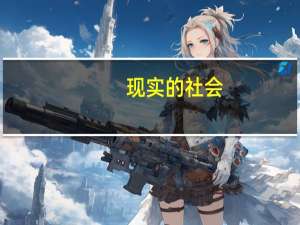 现实的社会，残酷的人生