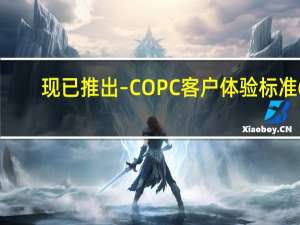 现已推出– COPC客户体验标准6.2版