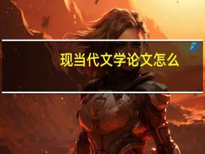 现当代文学论文怎么