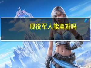 现役军人能离婚吗