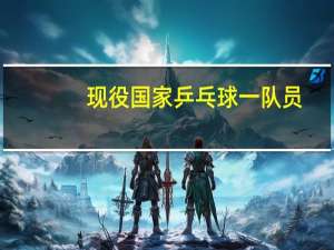 现役国家乒乓球一队员