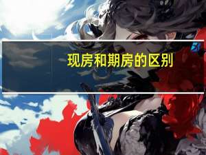 现房和期房的区别