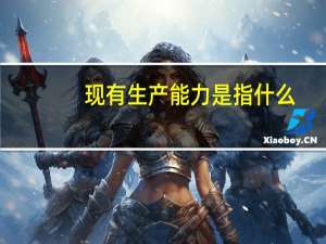 现有生产能力是指什么