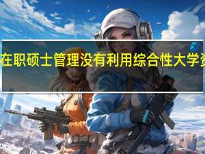 现有的在职硕士管理没有利用综合性大学资源优势分析