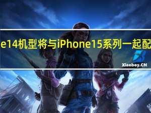 现有的2款iPhone14机型将与iPhone15系列一起配备USBTypeC充电端口