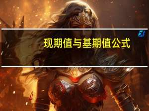 现期值与基期值公式