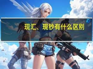 现汇、现钞有什么区别