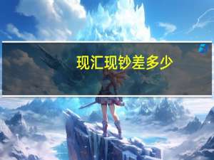 现汇现钞差多少