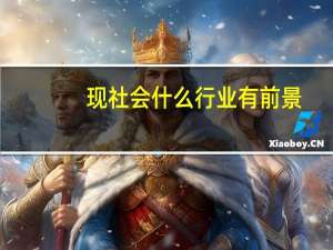 现社会什么行业有前景