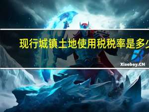现行城镇土地使用税税率是多少