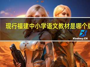 现行福建中小学语文教材是哪个版本